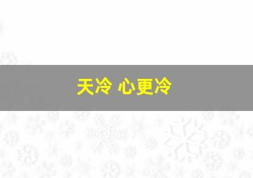 天冷 心更冷